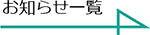 お知らせ一覧