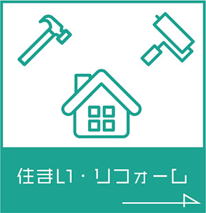 住まい・リフォーム