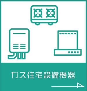 ガス住宅設備機器