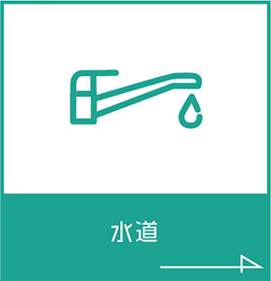 水道