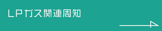 LPガス関連周知